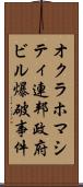 オクラホマシティ連邦政府ビル爆破事件 Scroll