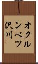 オクルンベツ沢川 Scroll