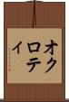 オクロティ Scroll