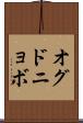 オグドニョボ Scroll