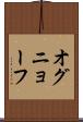 オグニョーフ Scroll