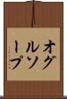 オグルソープ Scroll