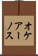 オケアーノス Scroll