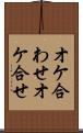 オケ合わせ Scroll