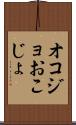オコジョ Scroll