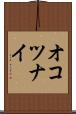 オコツナイ Scroll