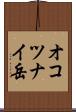 オコツナイ岳 Scroll