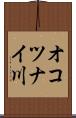オコツナイ川 Scroll