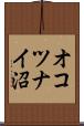 オコツナイ沼 Scroll