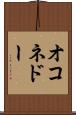 オコネドー Scroll