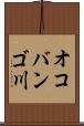 オコバンゴ川 Scroll