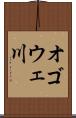 オゴウェ川 Scroll