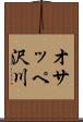 オサッペ沢川 Scroll