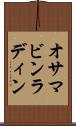 オサマ・ビンラディン Scroll
