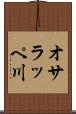 オサラッペ川 Scroll