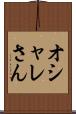オシャレさん Scroll