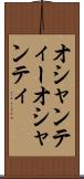 オシャンティー Scroll