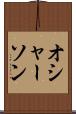 オシャーソン Scroll