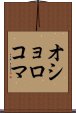 オショロコマ Scroll