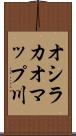 オシラカオマップ川 Scroll