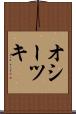 オシーツキ Scroll