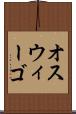 オスウィーゴ Scroll