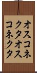 オスコネクタ Scroll