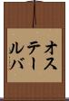 オステールバ Scroll