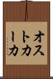 オストカーカ Scroll