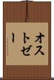 オストゼー Scroll