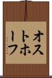 オストホーフ Scroll