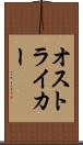 オストライカー Scroll