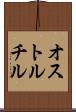 オストルチル Scroll