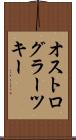 オストログラーツキー Scroll