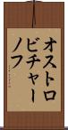 オストロビチャーノフ Scroll