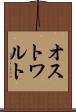 オストワルト Scroll