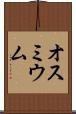 オスミウム Scroll