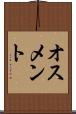 オスメント Scroll