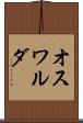 オスワルダ Scroll