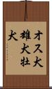 オス犬 Scroll
