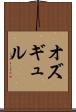 オズギュル Scroll