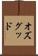 オズグッド Scroll
