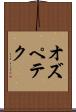 オズペテク Scroll