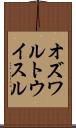 オズワルトウイスル Scroll