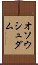 オソウシュダム Scroll