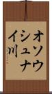 オソウシュナイ川 Scroll