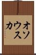 オソウスカ Scroll