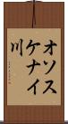 オソスケナイ川 Scroll