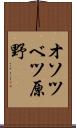 オソツベツ原野 Scroll