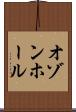 オゾンホール Scroll